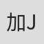 加里 J·图尼克里夫